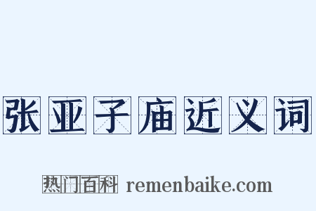 张亚子庙近义词是什么意思的图片